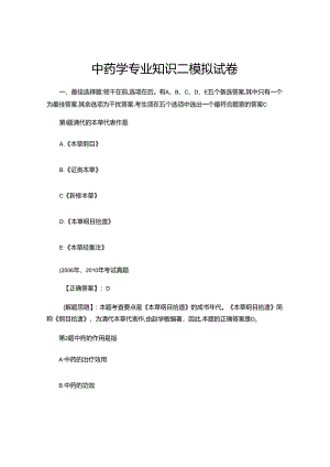 中药学专业知识二模拟试卷.docx