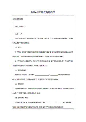 2024年公司收购意向书.docx