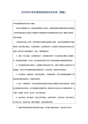 2024年中学生素质报告册学生评语「精篇」.docx