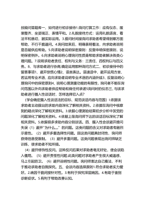 二级三级心理咨询师技能问答题库小抄大全一.docx
