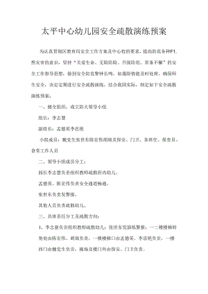 2017太平中心幼儿园安全疏散演练预案.docx