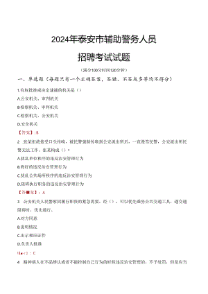 2024年泰安辅警招聘考试真题及答案.docx