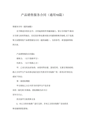 产品销售服务合同（通用10篇）.docx