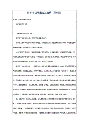 2024年正职表态发言稿（共5篇）.docx
