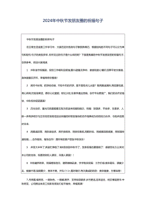 2024年中秋节发朋友圈的祝福句子.docx