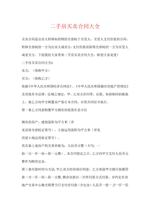 二手房买卖合同大全.docx
