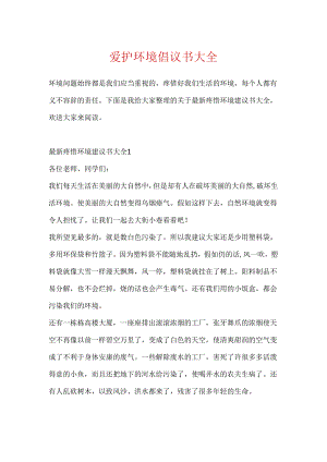 保护环境倡议书大全.docx