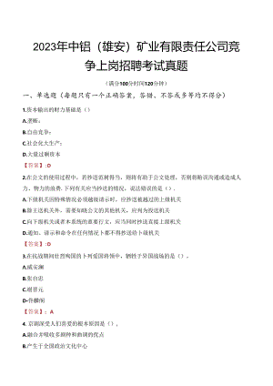 2023年中铝（雄安）矿业有限责任公司竞争上岗招聘考试真题.docx