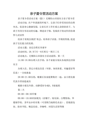 亲子夏令营活动方案.docx