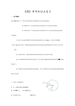 2024年初三《圆》章节知识点复习专题.docx