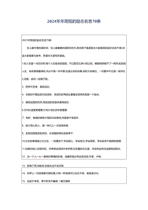 2024年年简短的励志名言70条.docx
