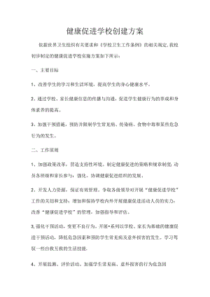 健康促进学校创建方案.docx