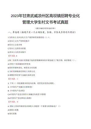 2023年甘肃武威凉州区高坝镇招聘专业化管理大学生村文书考试真题.docx