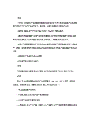 产品质量回顾操作规程..docx