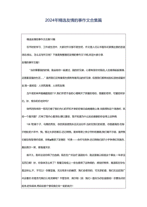 2024年精选友情的事作文合集篇.docx
