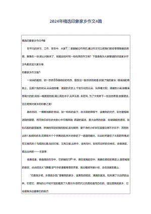2024年精选印象家乡作文4篇.docx