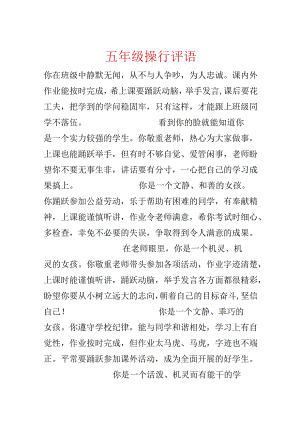 五年级操行评语.docx