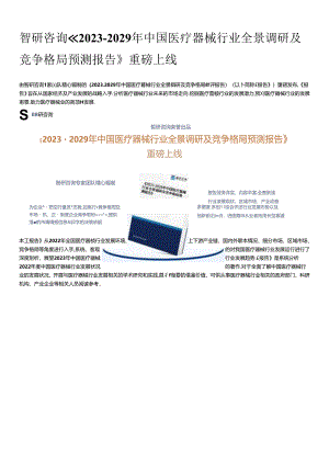 2023年中国医疗器械行业市场集中度、市场规模及应用细分调研报告【摘要版】.docx