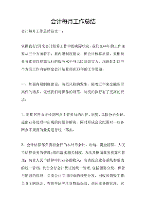 会计每月工作总结.docx