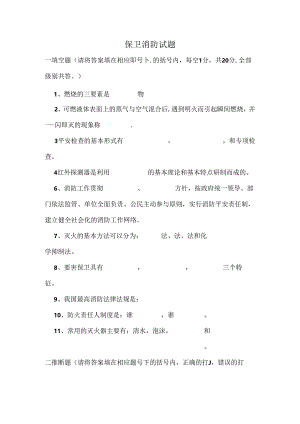 保卫消防试题附复习资料.docx