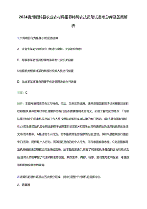 2024贵州桐梓县农业农村局招募特聘农技员笔试备考题库及答案解析.docx