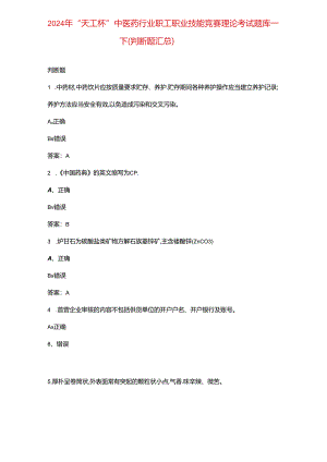 2024年“天工杯”中医药行业职工职业技能竞赛理论考试题库-下（判断题汇总）.docx