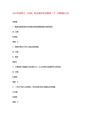 2024年砌筑工（中级）职业鉴定考试题库-下（判断题汇总）.docx