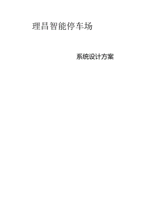 停车场系统方案.docx