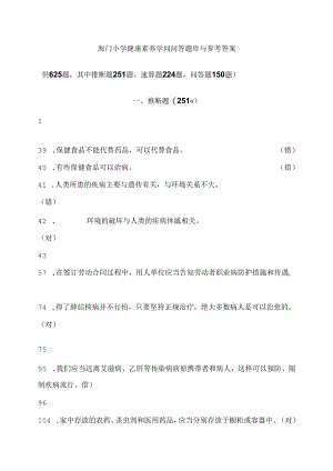 健康素养知识问答题库及参考复习资料.docx