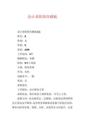 会计求职简历模板.docx