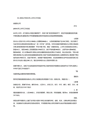保安员半年工作总结.docx