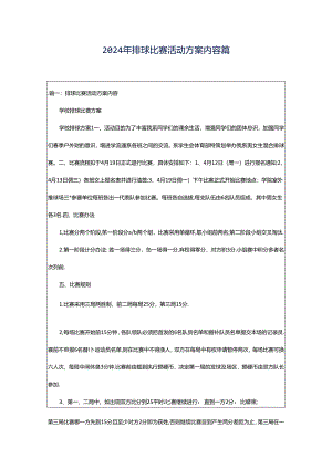 2024年排球比赛活动方案内容篇.docx