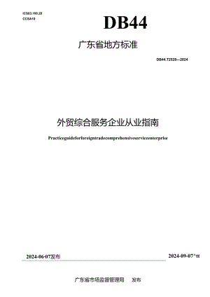 DB44_T 2528—2024 外贸综合服务企业从业指南.docx