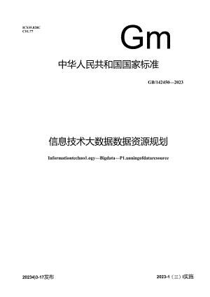 GB_T 42450-2023 信息技术 大数据 数据资源规划.docx