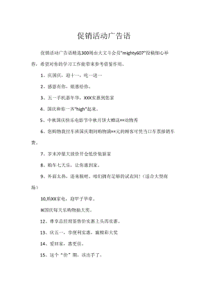 促销活动广告语[1].docx