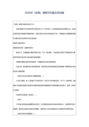 2024年（经典）清明节扫墓主持词篇.docx
