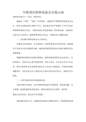 中秋国庆特种设备安全提示函.docx