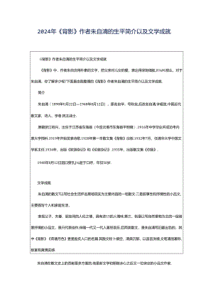 2024年《背影》作者朱自清的生平简介以及文学成就.docx