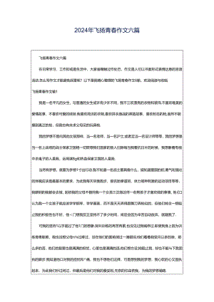 2024年飞扬青春作文六篇.docx