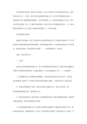 停电药事应急预案.docx