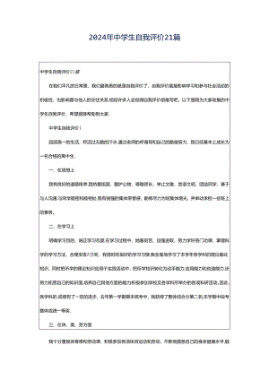 2024年中学生自我评价21篇.docx