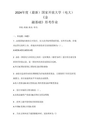 2024年度（最新）国家开放大学（电大）《金融基础》形考作业.docx
