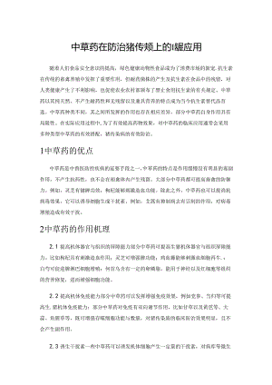 中草药在防治猪传染病上的临床应用.docx