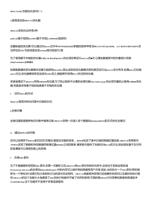 ORACLE-SQL性能优化(内部培训资料).docx