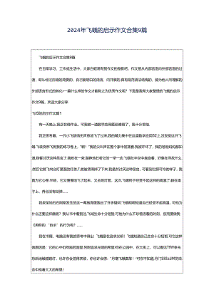 2024年飞蛾的启示作文合集9篇.docx