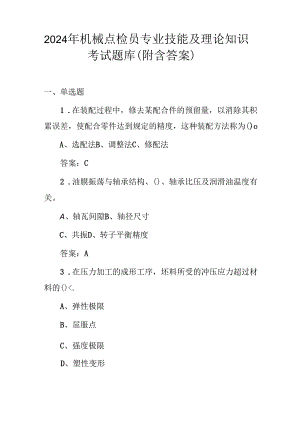 2024年机械点检员专业技能及理论知识考试题库（附含答案）.docx