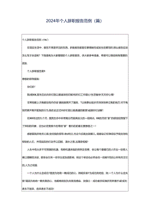 2024年个人辞职报告范例（篇）.docx