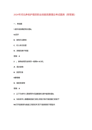 2024年河北养老护理员职业技能竞赛理论考试题库（附答案）.docx
