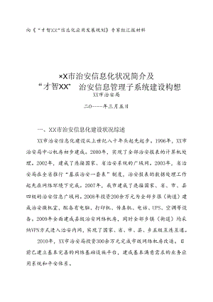 信息化发展水平介绍及统计信息管理子系统建设构想.docx