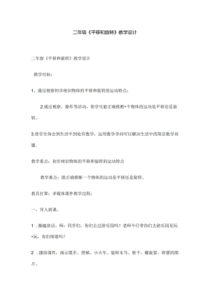 二年级平移和旋转教学设计.docx